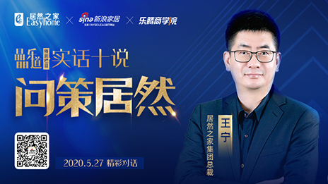 居然之家王寧：堅定渠道下沉，讓&ldquo;小鎮(zhèn)青年&rdquo;愛上居然之家