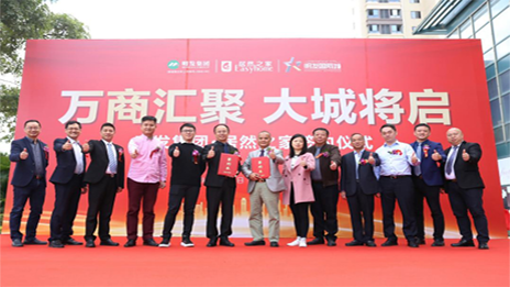 明發(fā)集團(tuán)攜手居然之家，啟幕美好城市生活