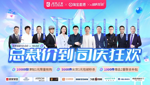 居然之家816&ldquo;總裁價到 司慶狂歡&rdquo;直播活動完美收官
