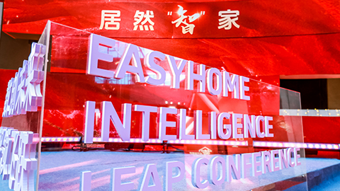 居然智家：Easy，不止Home