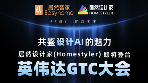 倒計(jì)時(shí)1天！居然設(shè)計(jì)家英偉達(dá)GTC大會(huì)演講即將開(kāi)始