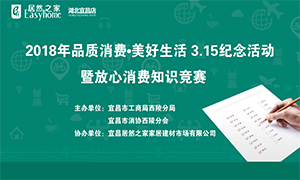 宜昌店攜手工商部門打造&ldquo;品質(zhì)消費(fèi)&middot;美好生活&rdquo;3&middot;15紀(jì)念活動(dòng)