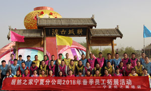 &ldquo;一家人，一條心，一個(gè)目標(biāo)，一起拼&rdquo; 寧夏分公司2018年春季員工拓展活動(dòng)