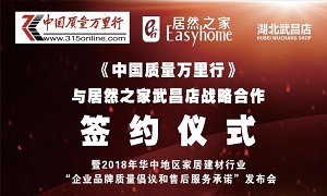 居然之家武昌店與《中國質量萬里行》戰(zhàn)略合作簽約儀式圓滿舉行