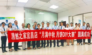 宜昌店舉辦&ldquo;月滿中秋、情載居然&middot;月餅DIY&rdquo;大賽