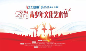 十堰店攜手十堰日?qǐng)?bào)傳媒集團(tuán)舉辦&ldquo;2018學(xué)無境杯青少年文化藝術(shù)節(jié)&rdquo;