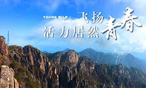 飛揚(yáng)青春，活力居然&mdash;&mdash;居然之家安徽分公司蕪湖店2018黃山團(tuán)建之旅