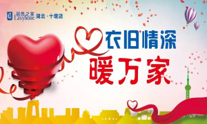 衣舊情深暖萬家&mdash;&mdash;十堰店舊衣物捐贈(zèng)活動(dòng)啟幕式