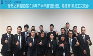 襄陽店2018年下半年度&ldquo;面對面、零距離&rdquo;新員工交流會圓滿舉辦