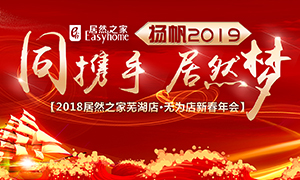 同攜手，居然夢，揚(yáng)帆2019&mdash;&mdash;安徽分公司蕪湖店、無為店新春年會順利舉行！
