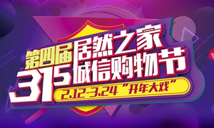 這個3&middot;15，全合肥向東看，精彩盡在居然之家長江東路店 