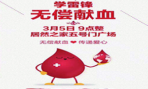 愛(ài)心獻(xiàn)血 傳遞生命&mdash;安徽分公司淮南店學(xué)雷鋒日愛(ài)心獻(xiàn)血活動(dòng)傳遞正能量！ 