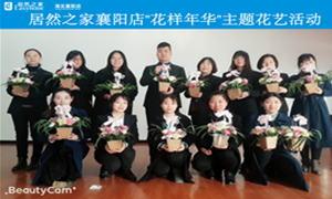 襄陽(yáng)店&ldquo;花樣年華&rdquo;主題花藝活動(dòng)圓滿舉辦