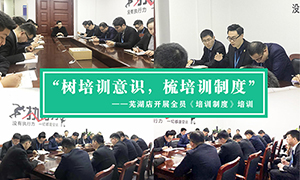 &ldquo;樹培訓(xùn)意識(shí)，梳培訓(xùn)制度&rdquo;&mdash;安徽分公司蕪湖店開展全員《培訓(xùn)制度》培訓(xùn)！ 
