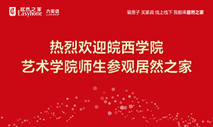 校企合作育人才，居然之家給舞臺(tái)-安徽分公司六安店組織皖西學(xué)院師生參觀學(xué)習(xí) 