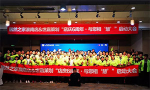 安徽淮南店店慶6周年，與您相&ldquo;慧&rdquo;|促銷(xiāo)活動(dòng)啟動(dòng)大會(huì)火熱開(kāi)啟！ 