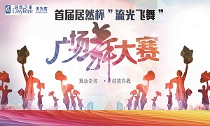 安徽無為店首屆居然杯&ldquo;流光飛舞&rdquo;廣場舞大賽圓滿落幕！ 
