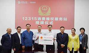 &ldquo;12315，服務(wù)在居然" &mdash;安徽合肥北城店&ldquo;12315消費(fèi)維權(quán)服務(wù)站&rdquo;授牌活動(dòng)