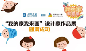遼寧專場丨我的家我來畫&mdash;皇姑店少兒繪畫活動(dòng)暨設(shè)計(jì)師作品展圓滿成功！
