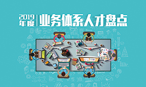 人才為本 | 遼寧分公司2019年度業(yè)務(wù)人才盤(pán)點(diǎn)成功舉辦！