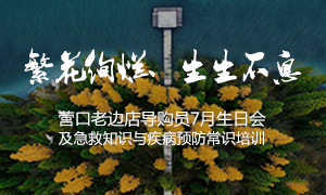 遼寧專場丨繁花絢爛、生生不息 &mdash;&mdash;營口老邊店導(dǎo)購員7月生日會及急救知識與疾病預(yù)防常識培訓(xùn)